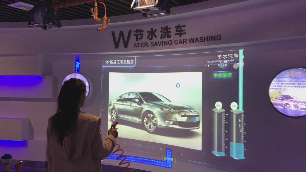 武漢節水科技館節水洗車墻面互動投影